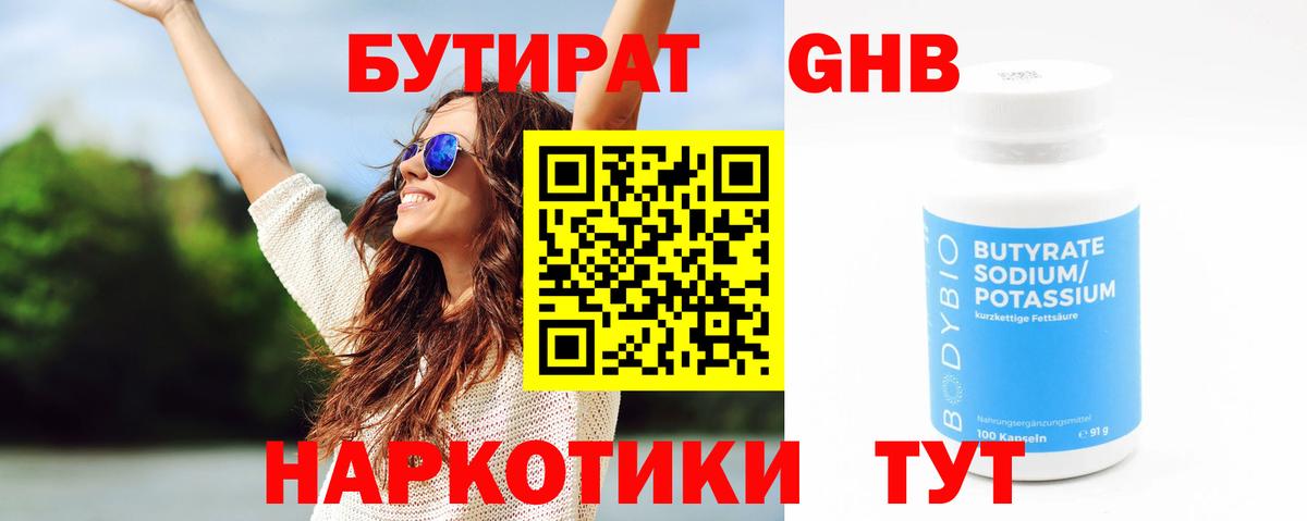 Бутират GHB Пенза